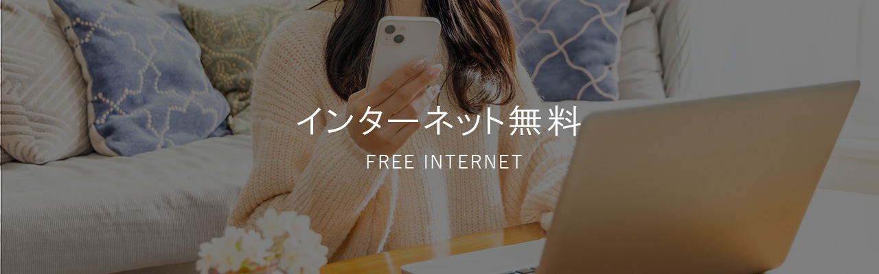 インターネット無料